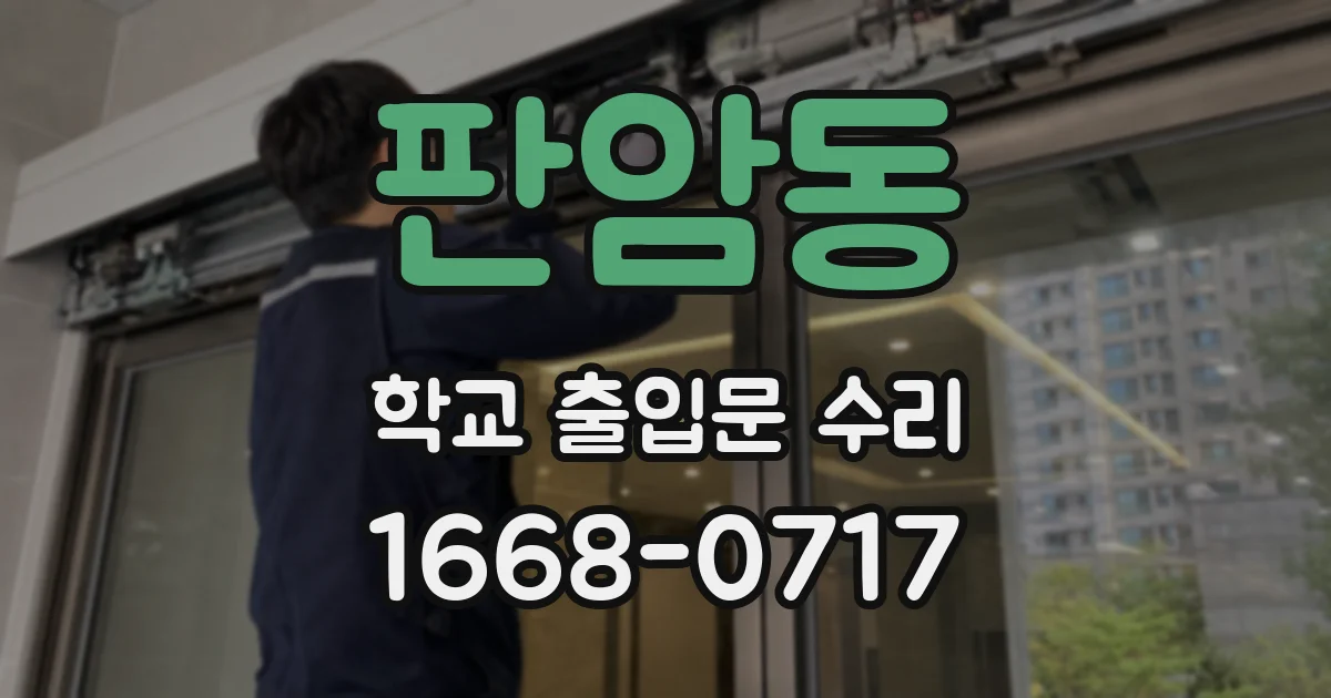 판암동 학교 출입문 수리