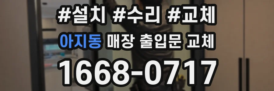 아지동 매장 출입문 교체
