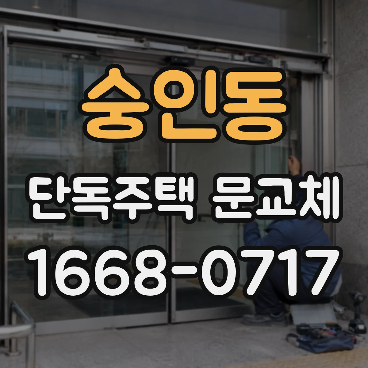 숭인동 단독주택 문교체