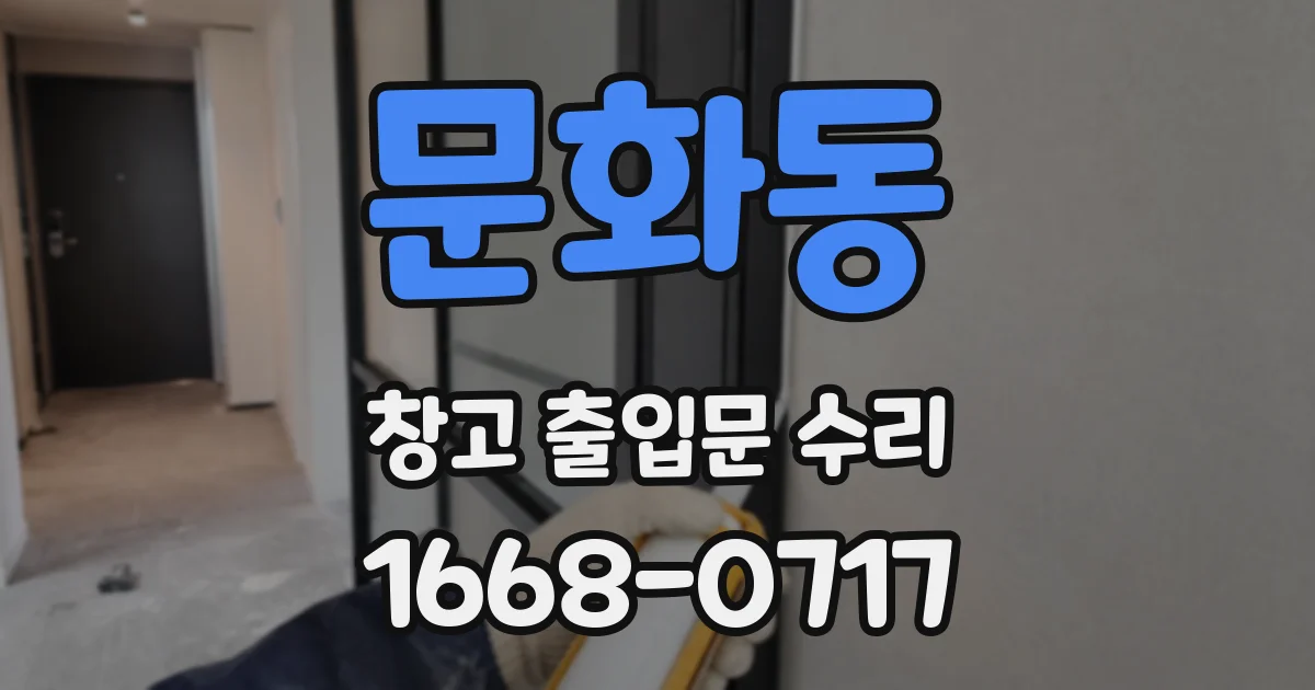 문화동 창고 출입문 수리