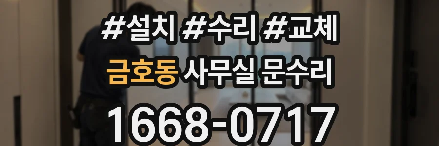 금호동 사무실 문수리