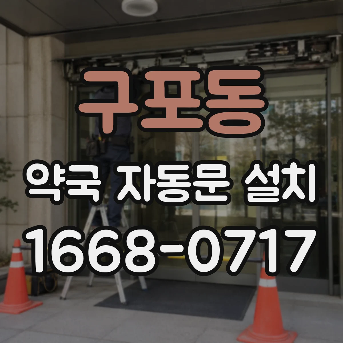 구포동 약국 자동문 설치