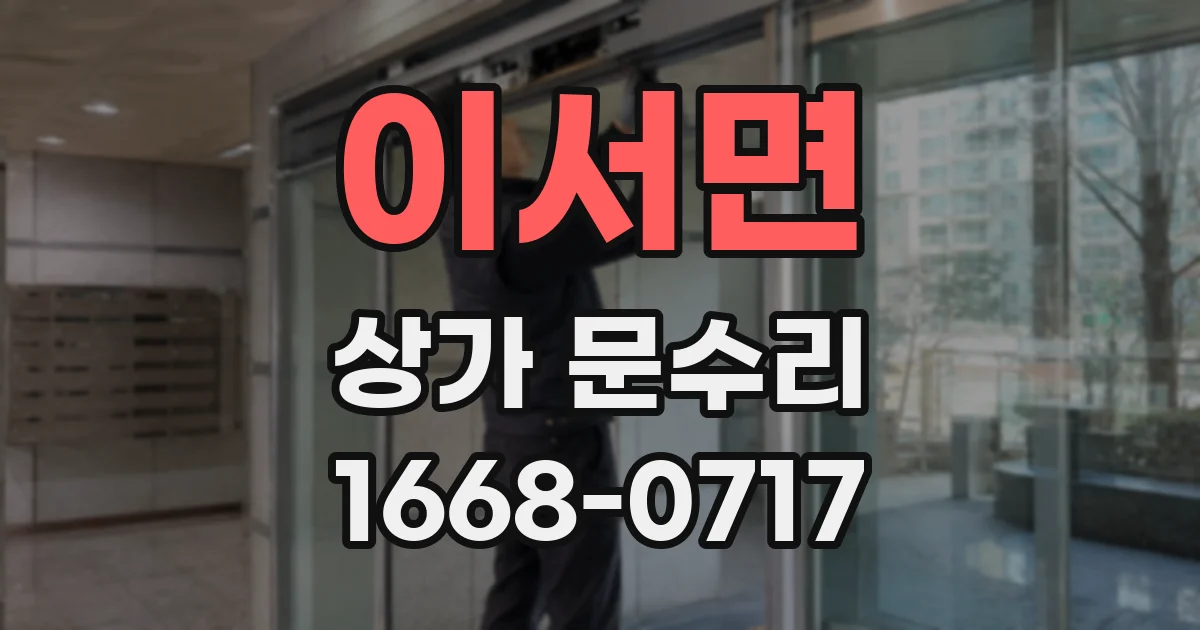 이서면 상가 문수리