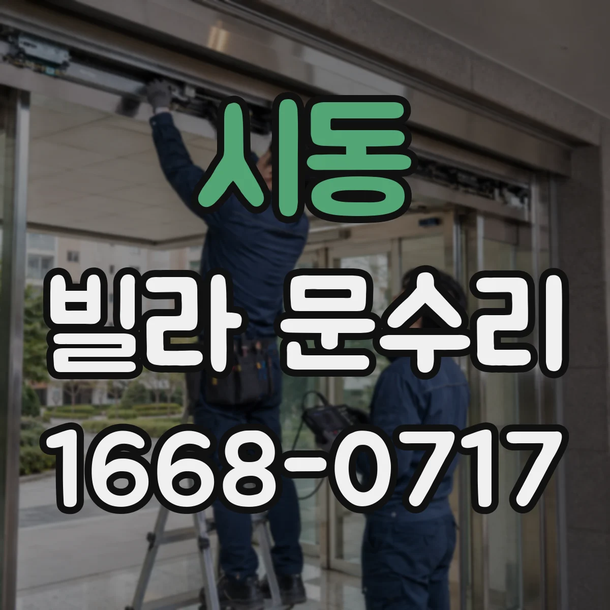 시동 빌라 문수리