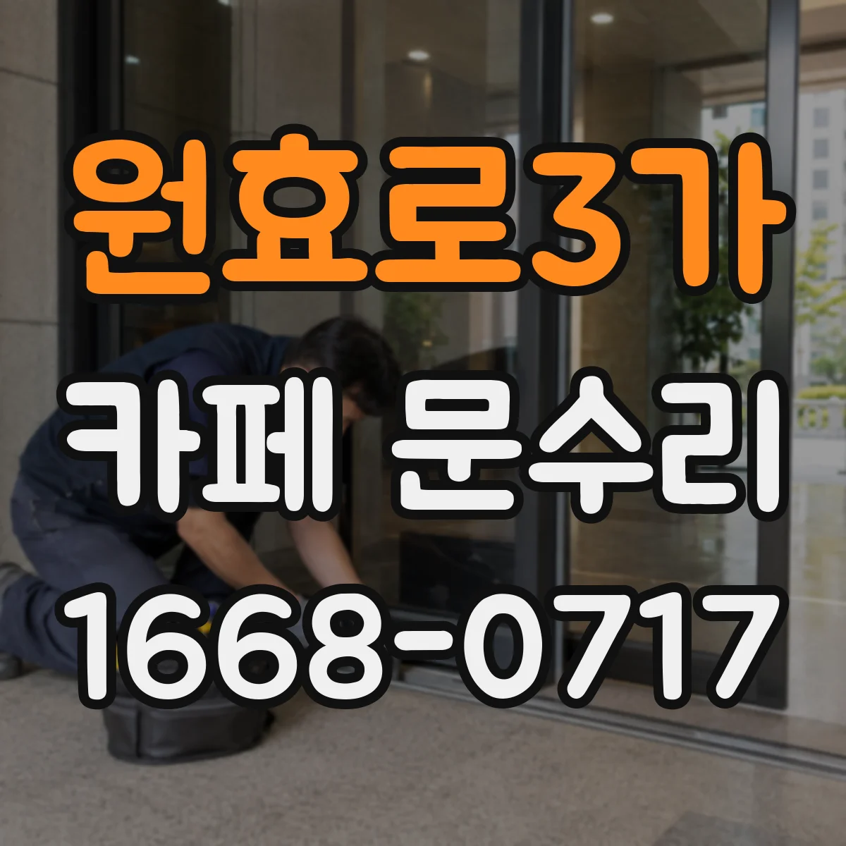 원효로3가 카페 문수리