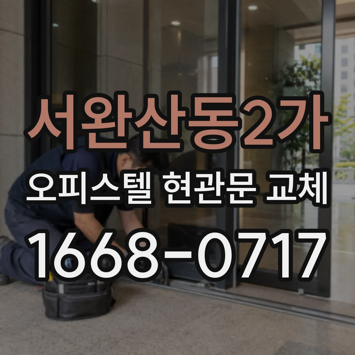 서완산동2가 오피스텔 현관문 교체