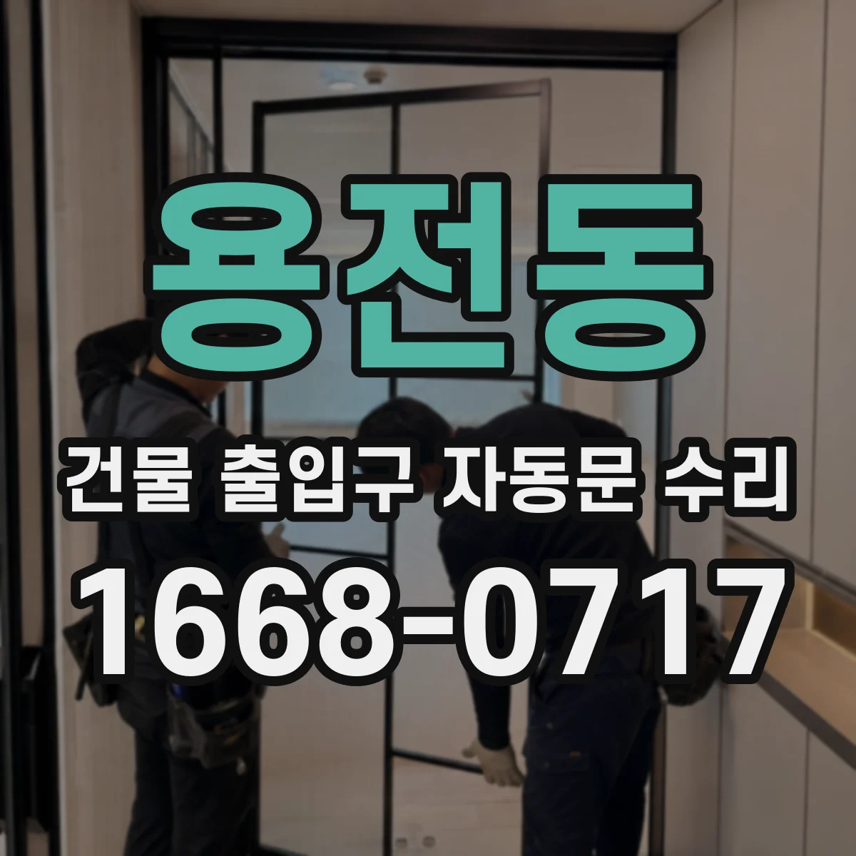 용전동 건물 출입구 자동문 수리
