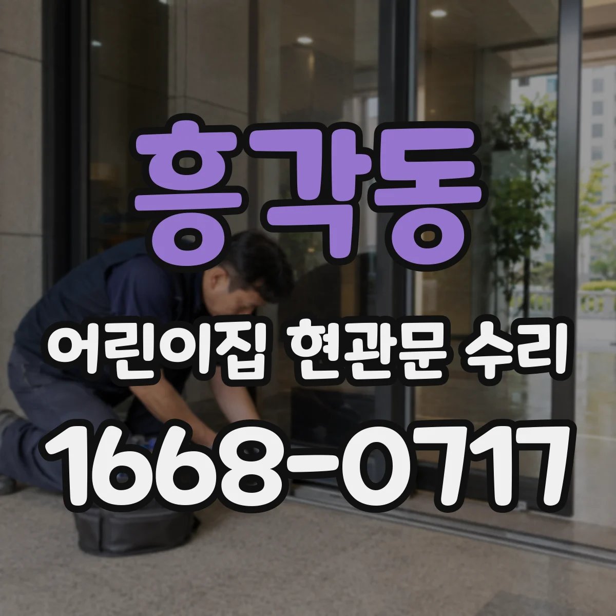 흥각동 어린이집 현관문 수리