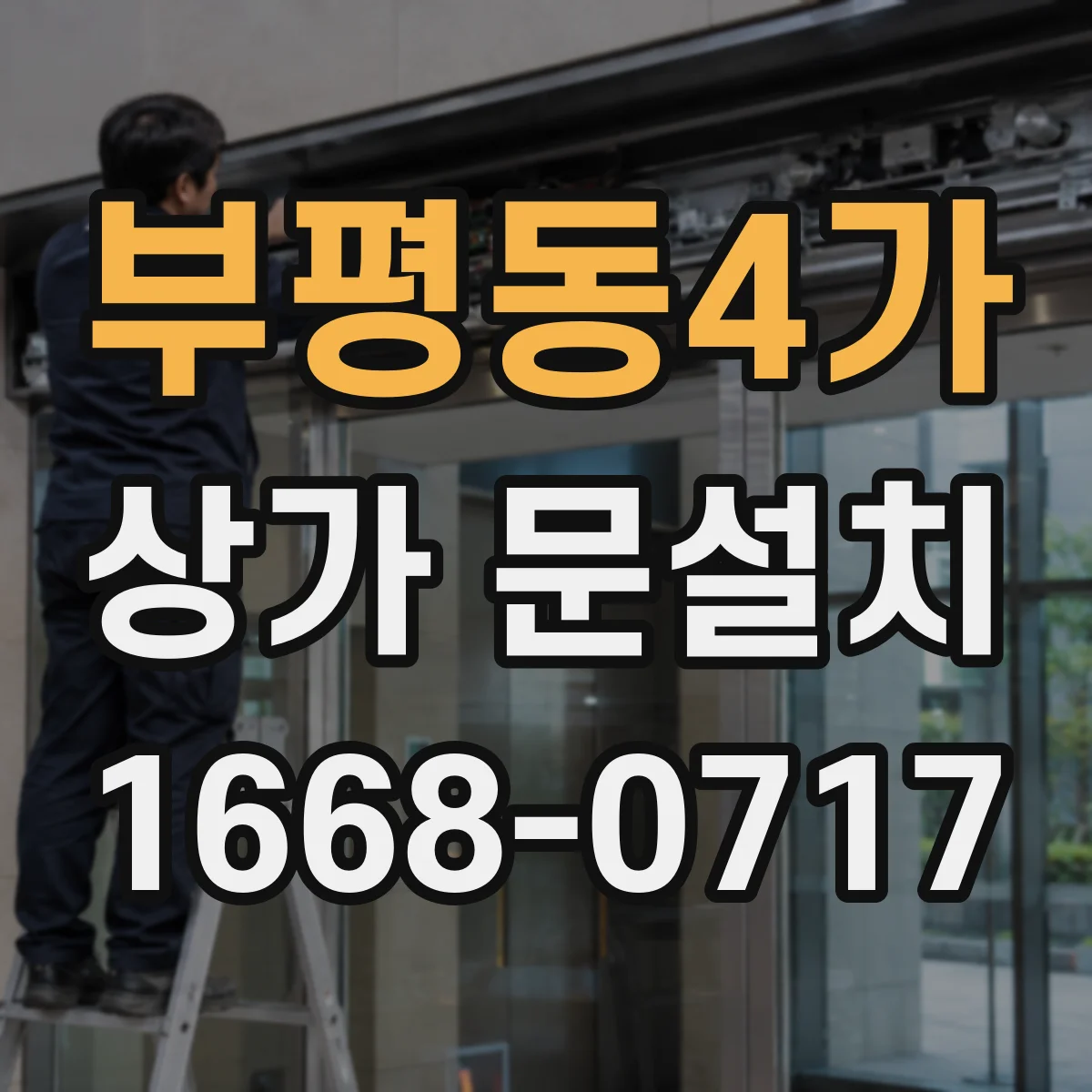부평동4가 상가 문설치