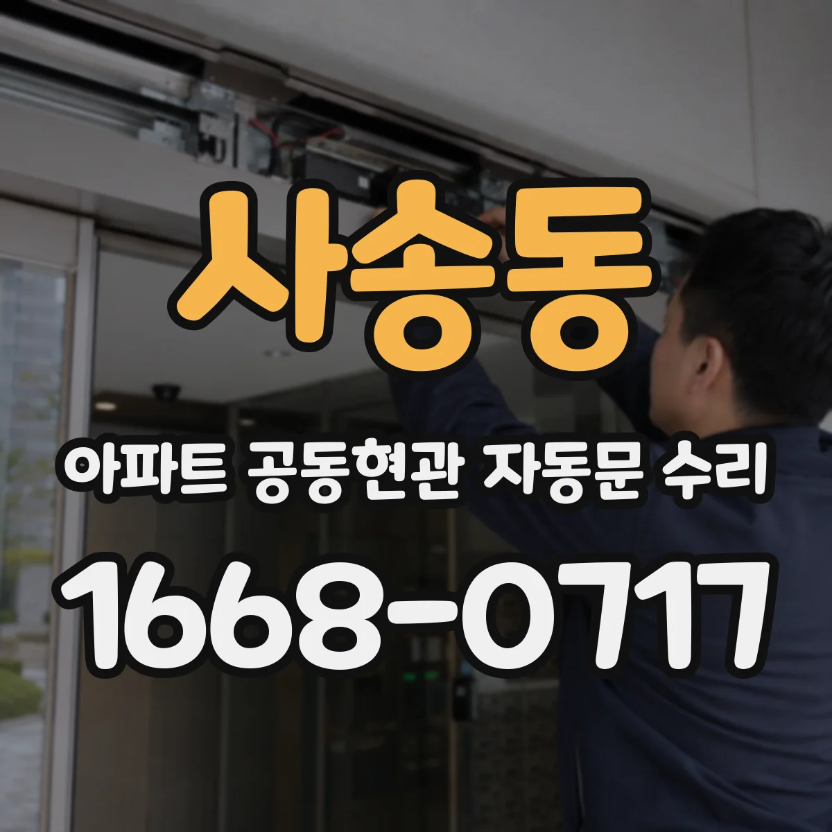 사송동 아파트 공동현관 자동문 수리