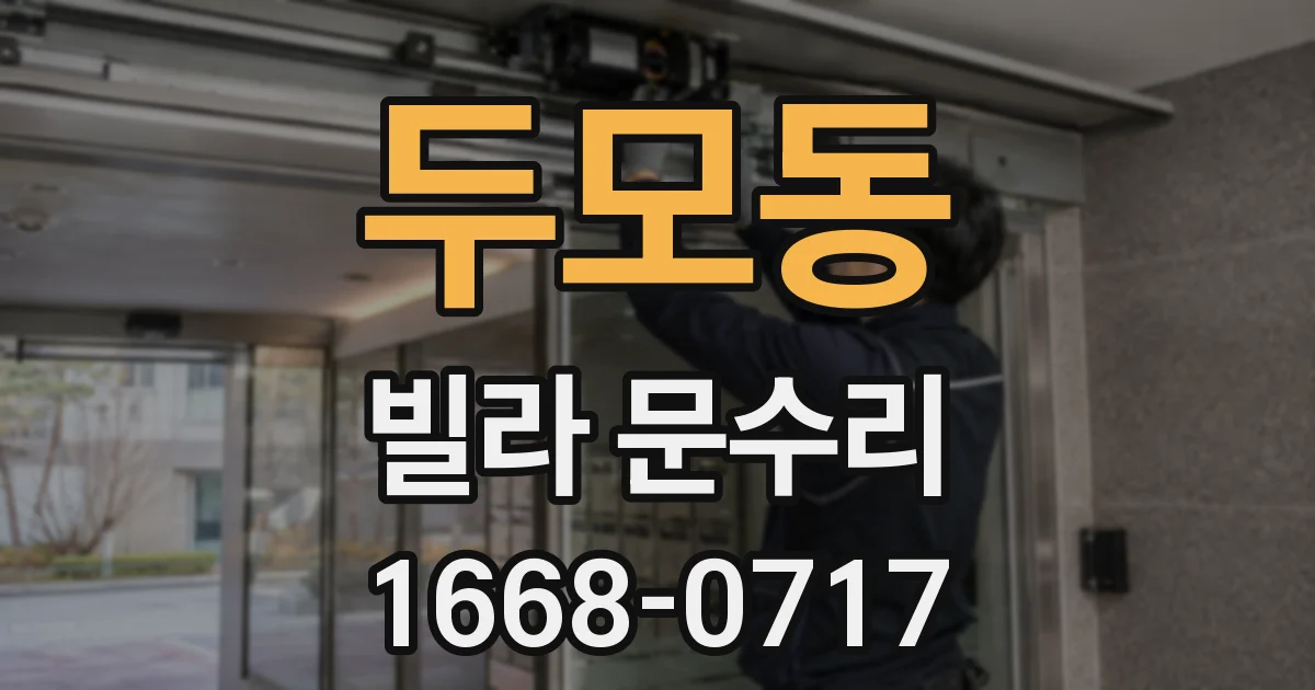 두모동 빌라 문수리