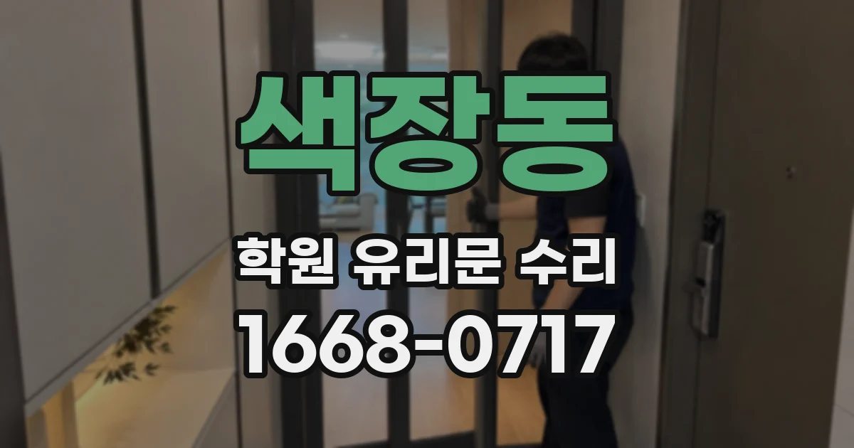 색장동 학원 유리문 수리