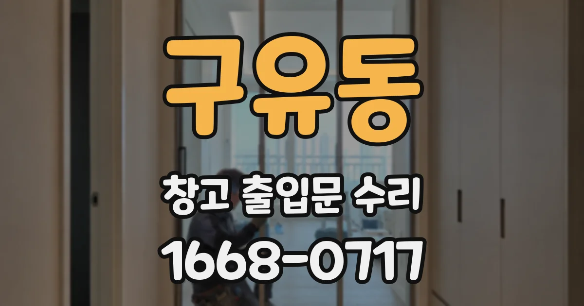 구유동 창고 출입문 수리