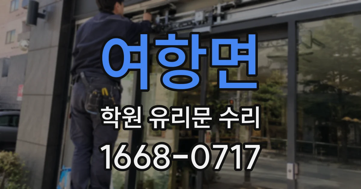여항면 학원 유리문 수리