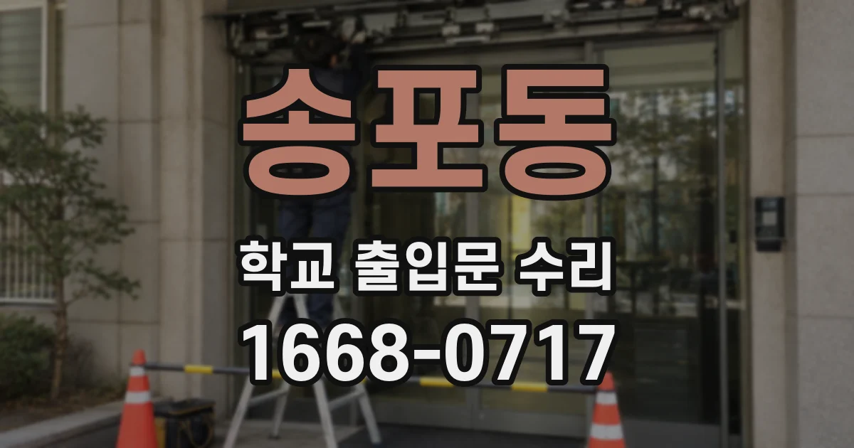 송포동 학교 출입문 수리