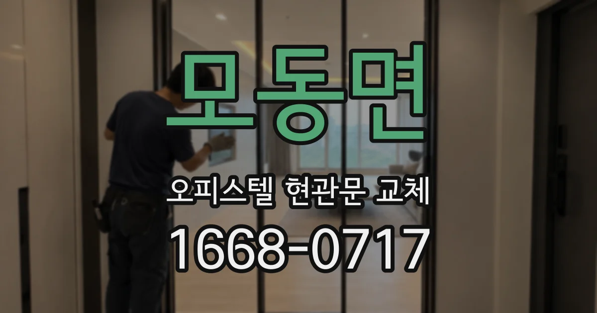 모동면 오피스텔 현관문 교체