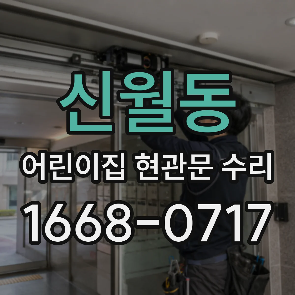 신월동 어린이집 현관문 수리