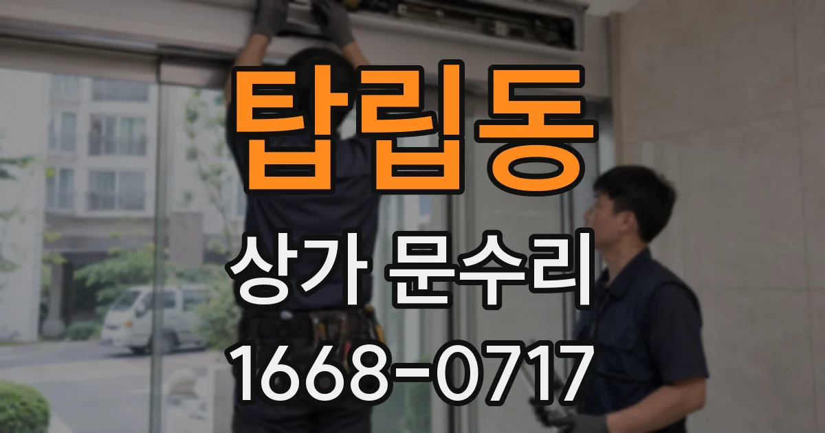 탑립동 상가 문수리