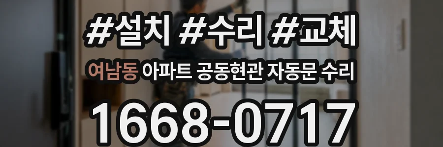 여남동 아파트 공동현관 자동문 수리