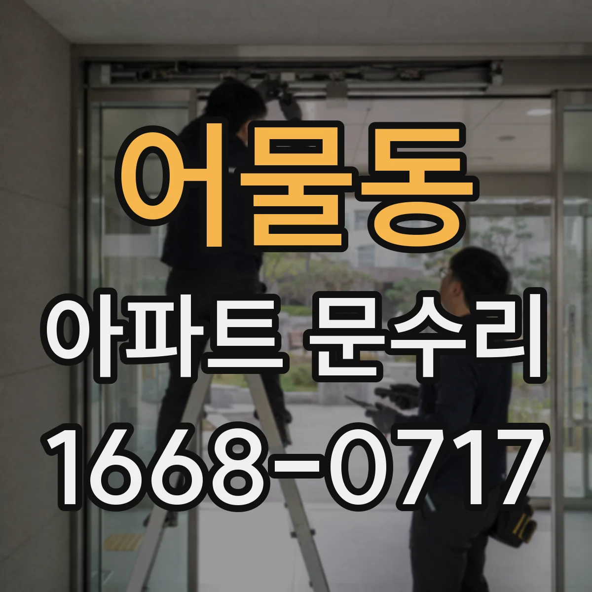 어물동 아파트 문수리