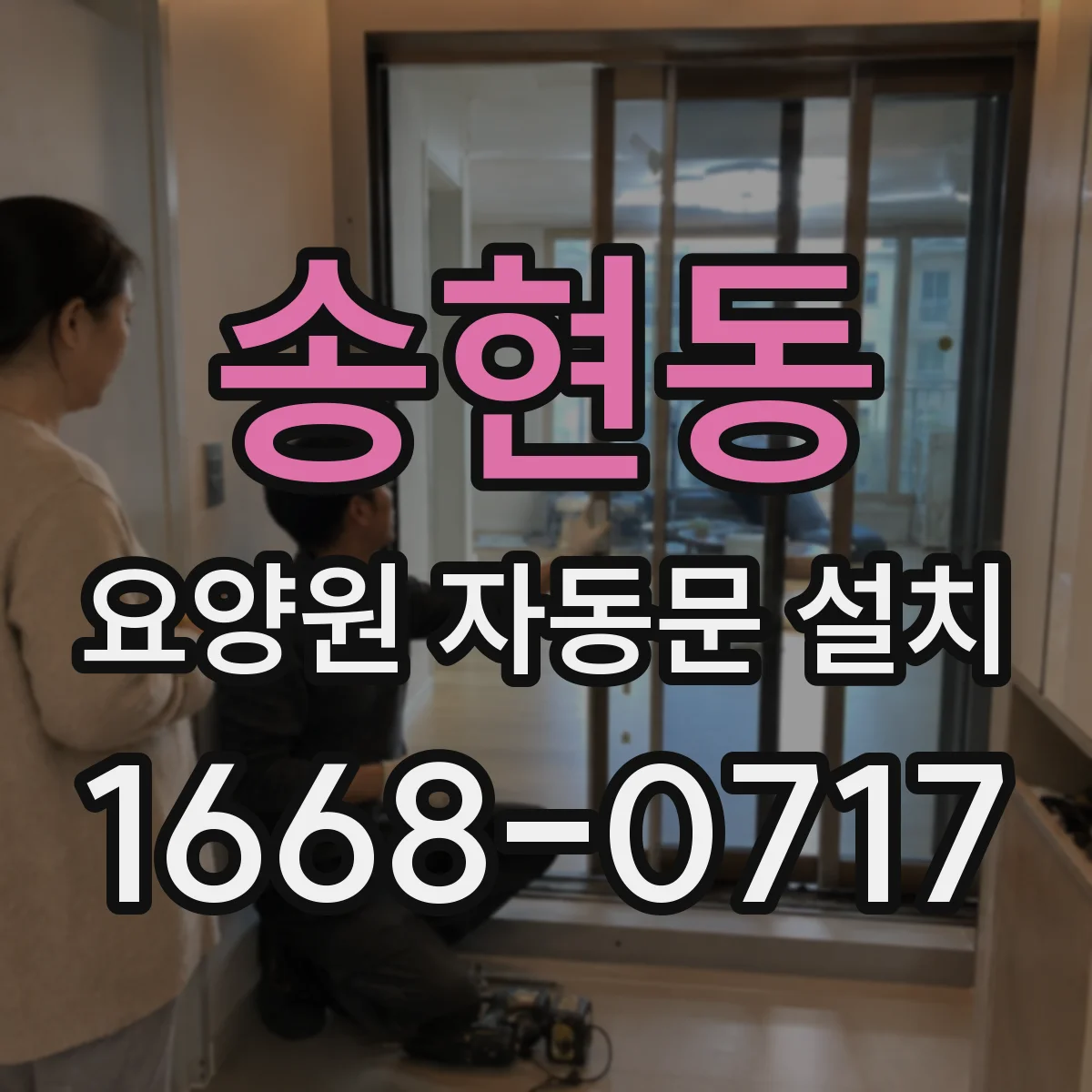 송현동 요양원 자동문 설치