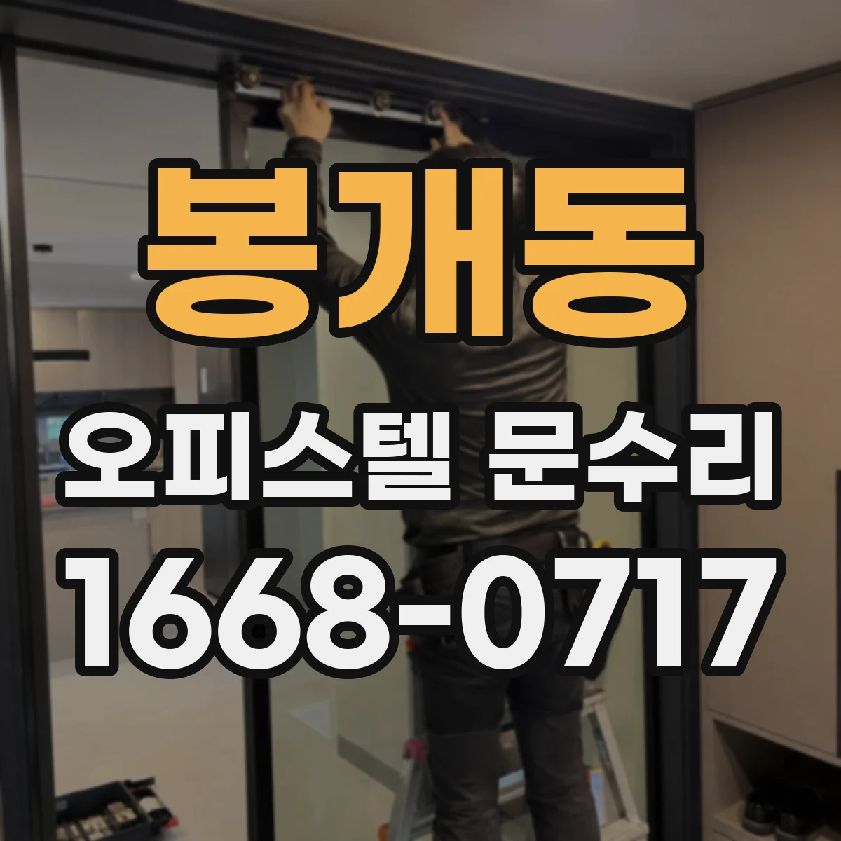 봉개동 오피스텔 문수리
