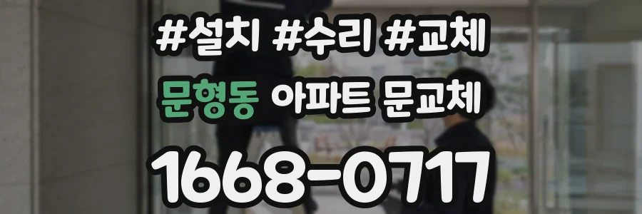 문형동 아파트 문교체