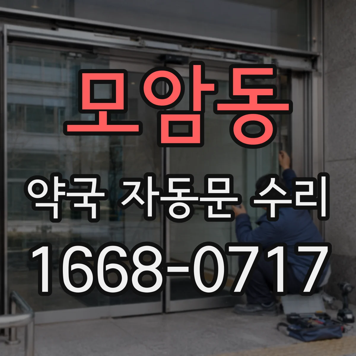 모암동 약국 자동문 수리