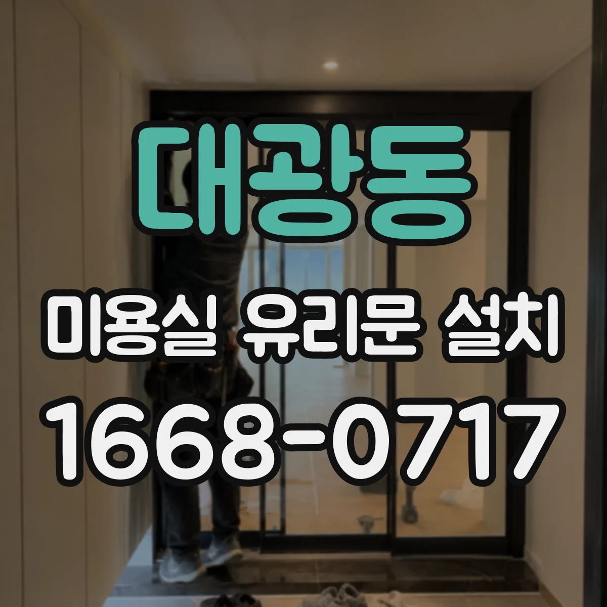 대광동 미용실 유리문 설치