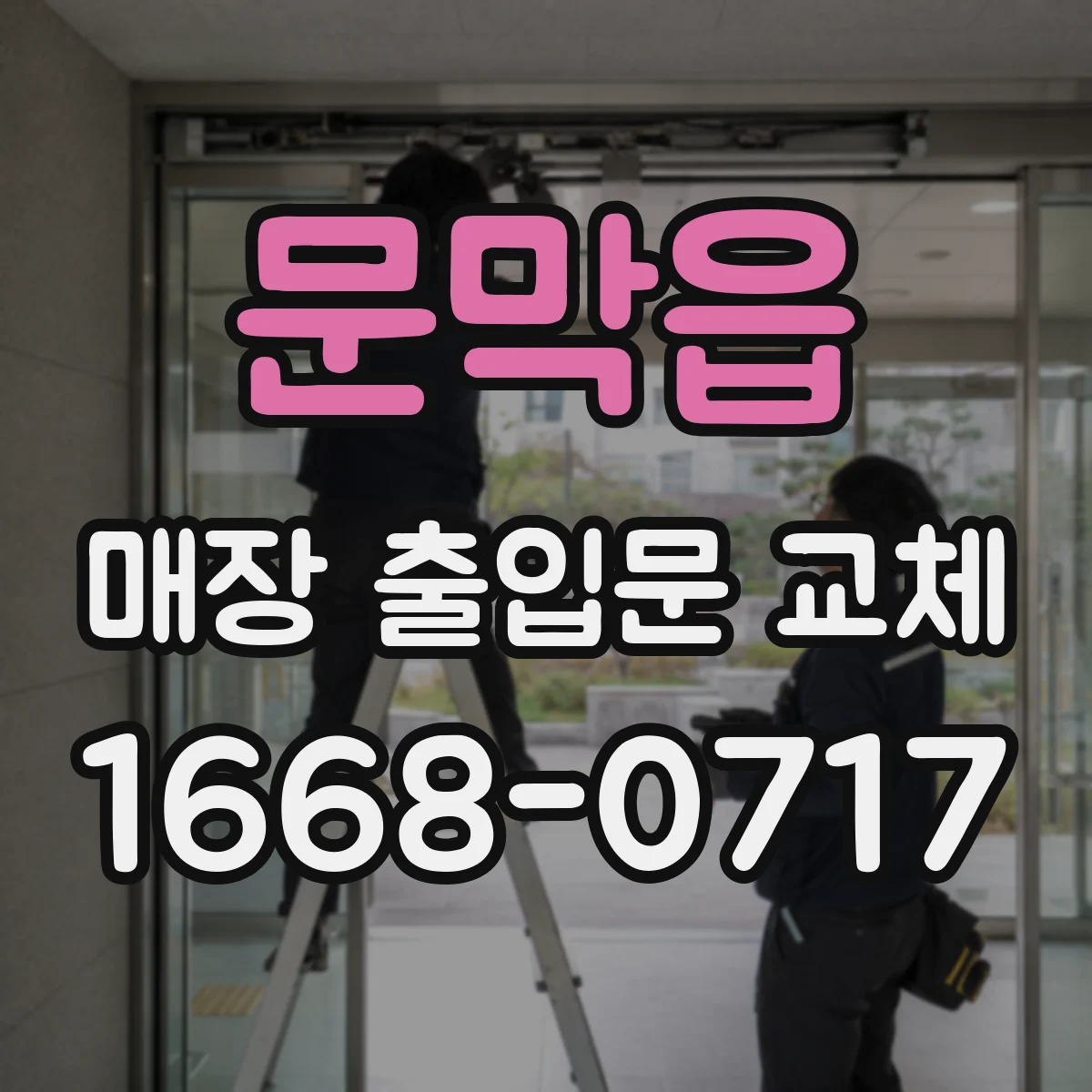 문막읍 매장 출입문 교체