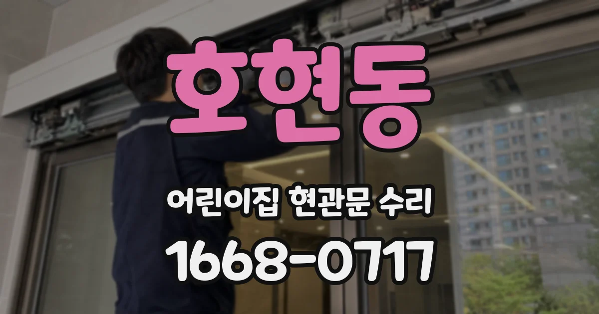 호현동 어린이집 현관문 수리