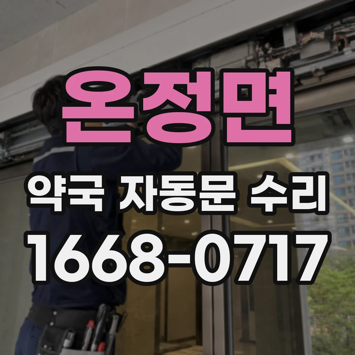 온정면 약국 자동문 수리