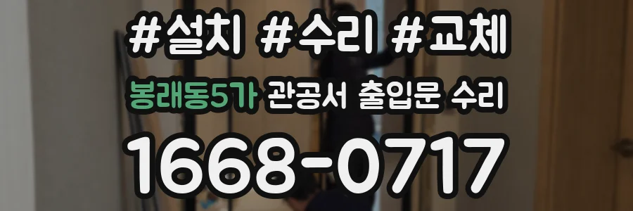 봉래동5가 관공서 출입문 수리