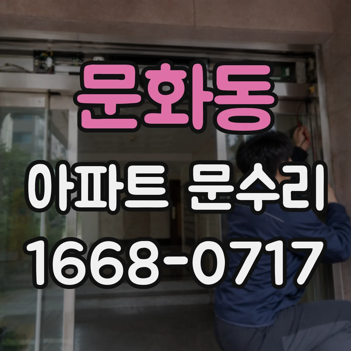 문화동 아파트 문수리