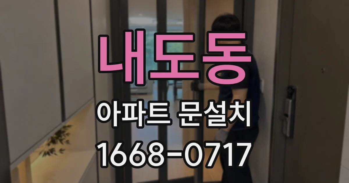 내도동 아파트 문설치