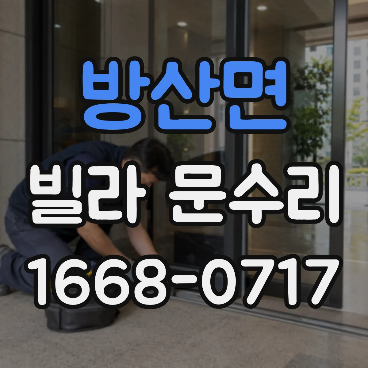 방산면 빌라 문수리