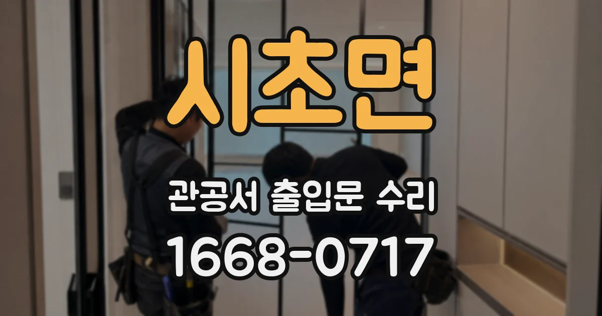 시초면 관공서 출입문 수리