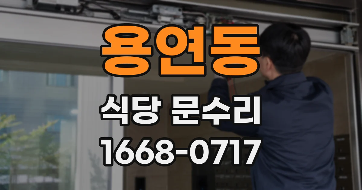 용연동 식당 문수리