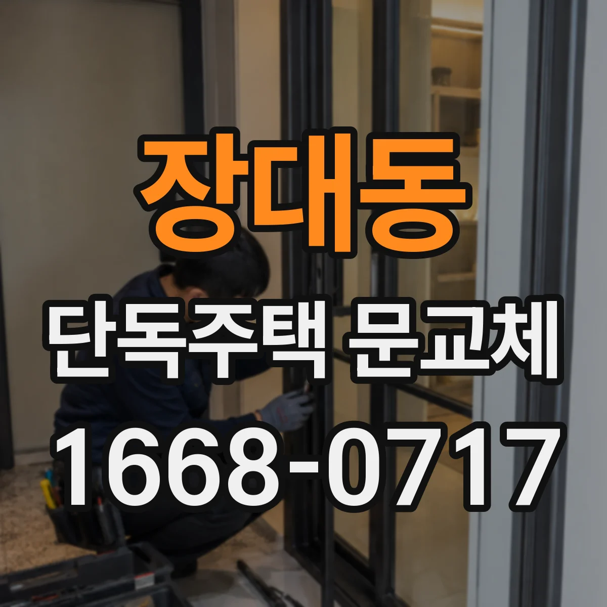 장대동 단독주택 문교체