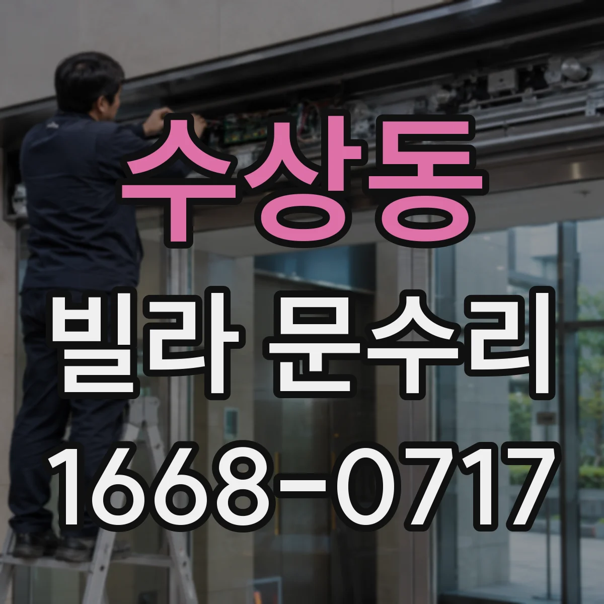 수상동 빌라 문수리