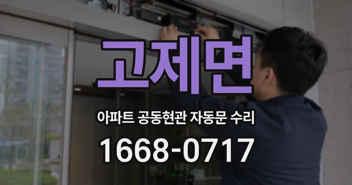 고제면 아파트 공동현관 자동문 수리