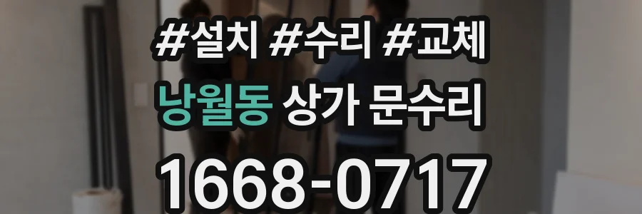 낭월동 상가 문수리