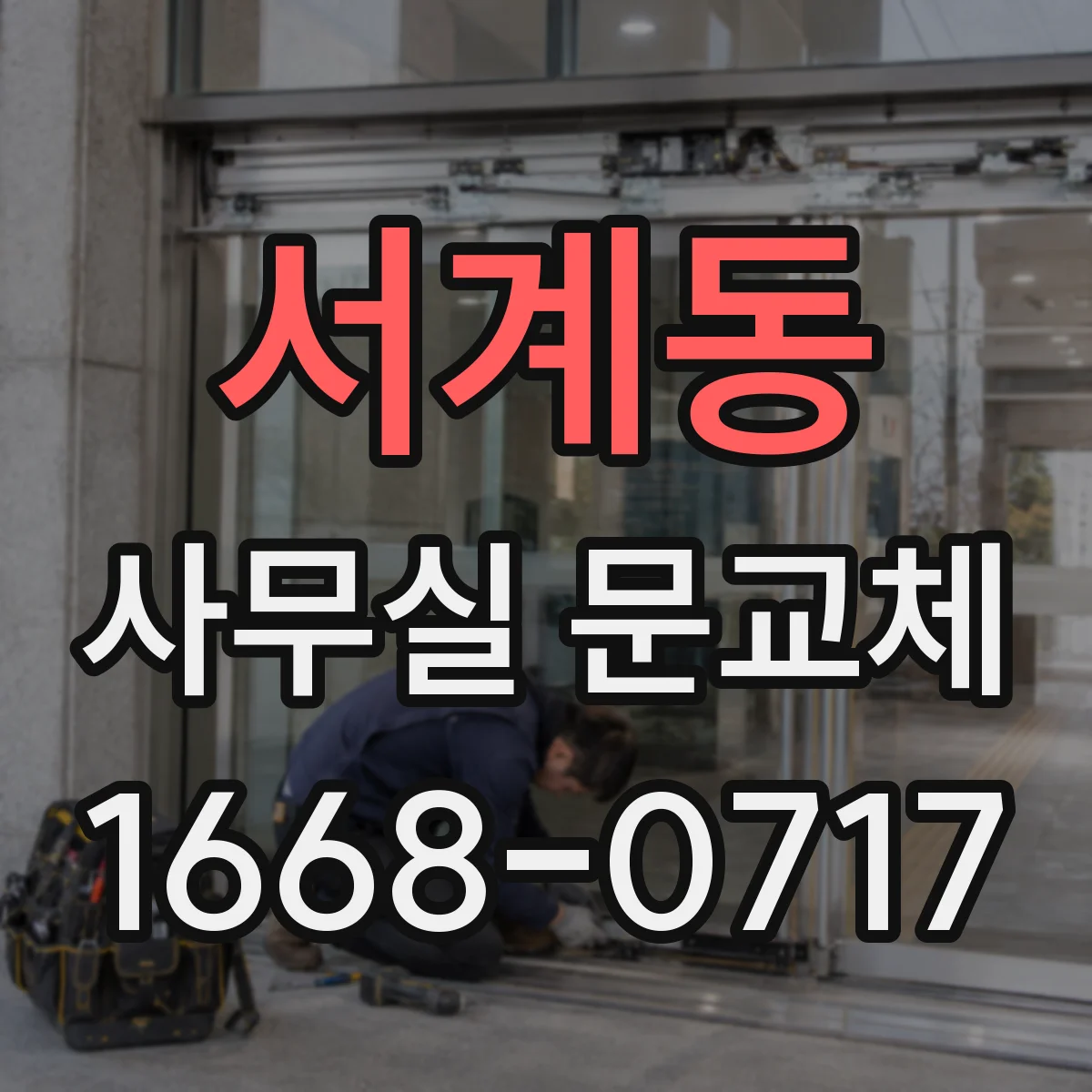 서계동 사무실 문교체 문틀 보강과 경첩 위치 호환 시공 사례