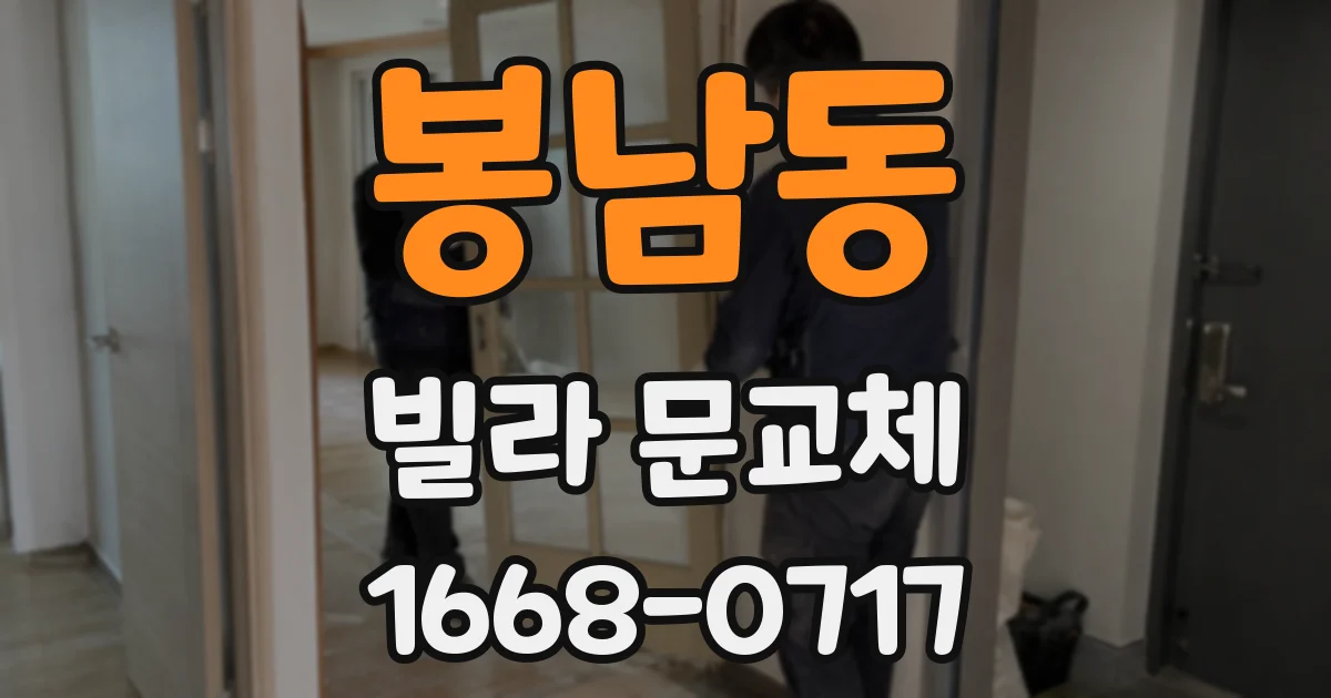 봉남동 빌라 문교체