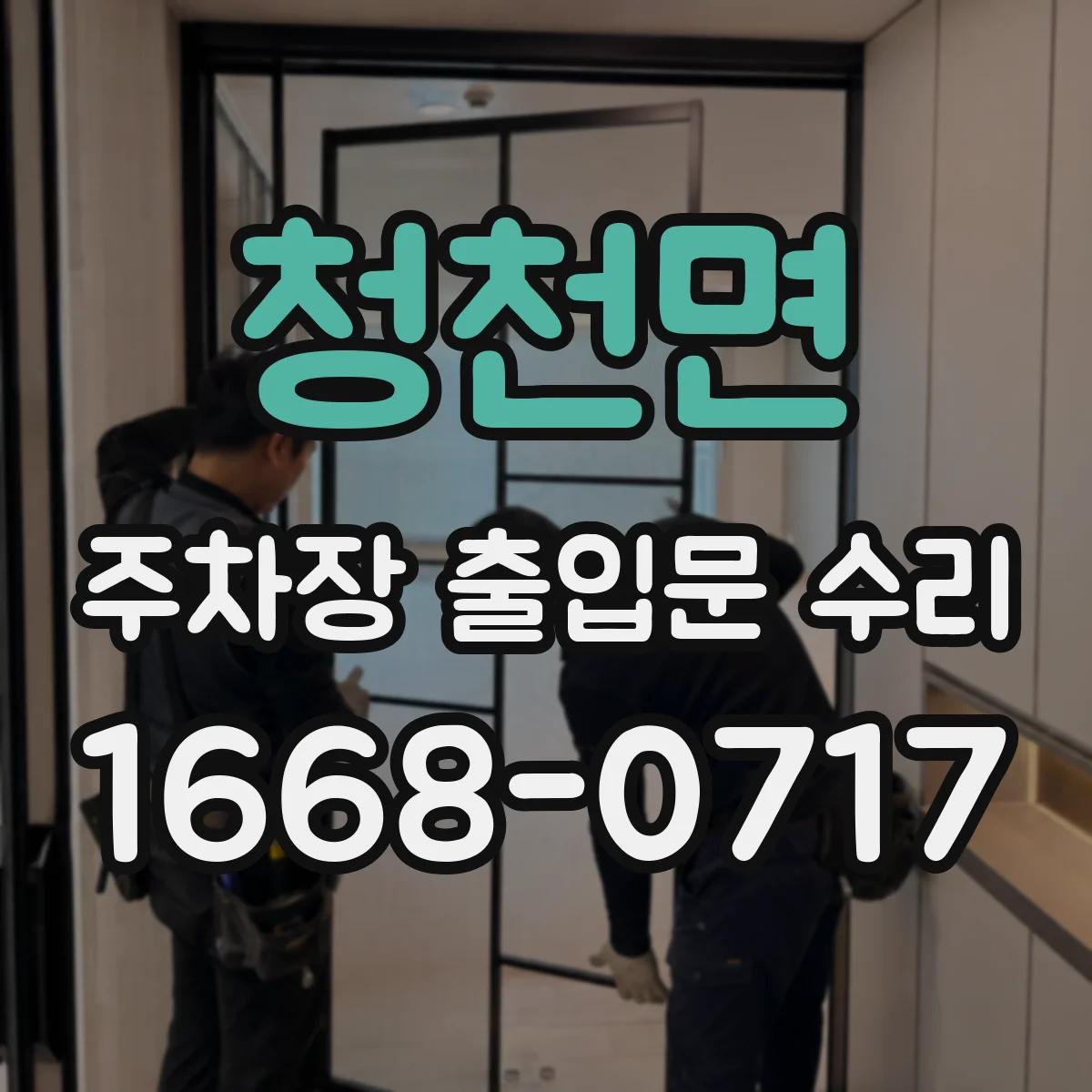 청천면 주차장 출입문 수리