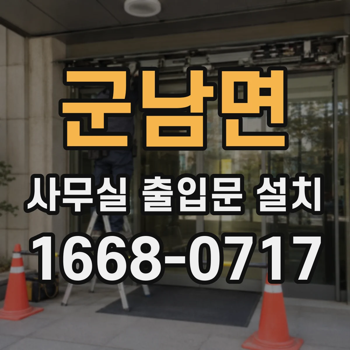 군남면 사무실 출입문 설치