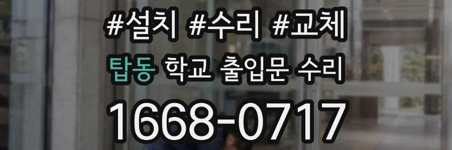 탑동 학교 출입문 수리