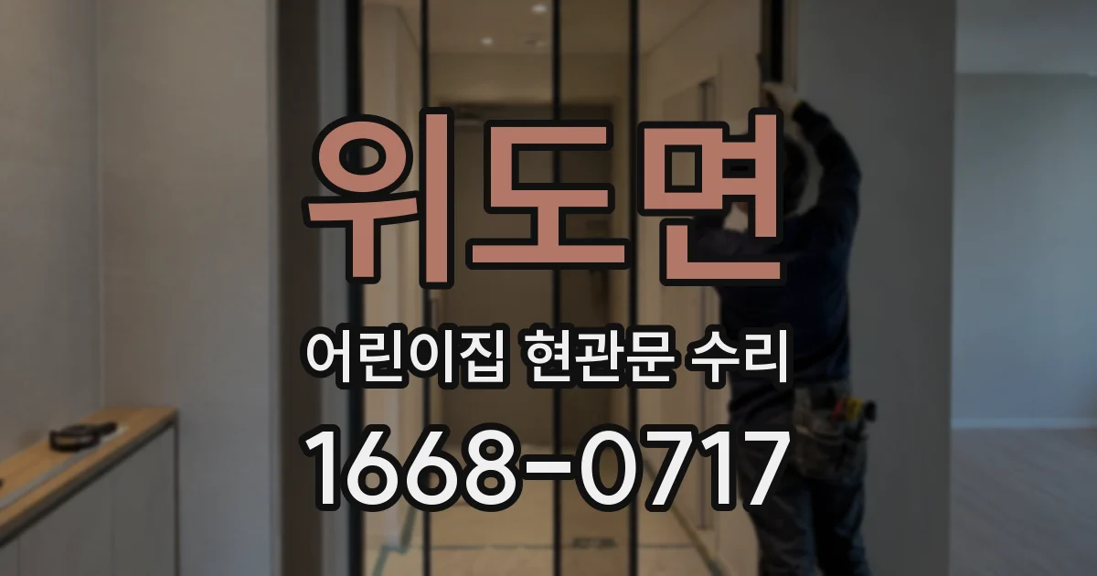 위도면 어린이집 현관문 수리