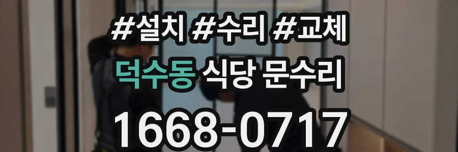 덕수동 식당 문수리