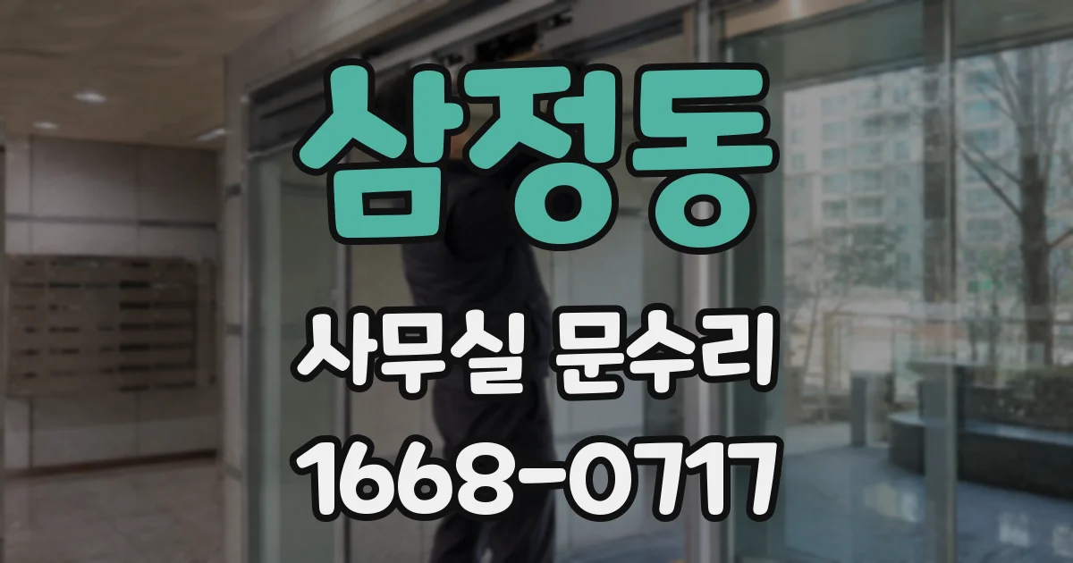 삼정동 사무실 문수리